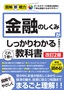 図解即戦力 金融のしくみがこれ1冊でしっかりわかる教科書［改訂2版］