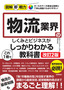 図解即戦力 物流業界のしくみとビジネスがこれ1冊でしっかりわかる教科書［改訂2版］