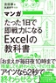 マンガ たった1日で即戦力になるExcelの教科書