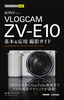 今すぐ使えるかんたんmini SONY VLOGCAM ZV-E10 基本＆応用 撮影ガイド