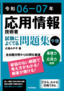 令和06-07年 応用情報技術者 試験によくでる問題集【午後】