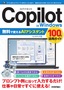 Copilot in Windows 無料で使えるAIアシスタント 100%活用ガイド