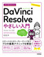 ［表紙］今すぐ使えるかんたん<br>DaVinci Resolve やさしい入門<br><span clas