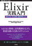 ［表紙］Elixir<wbr>実践入門<br><span clas