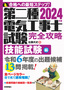 ［表紙］2024<wbr>年版　第二種電気工事士試験　完全攻略　技能試験編