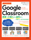 今すぐ使えるかんたん Google Classroom ～授業への導入から運用まで、一冊でしっかりわかる本～