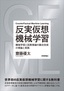 反実仮想機械学習 〜機械学習と因果推論の融合技術の理論と実践