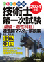 ［表紙］らくらく突破<br>2024<wbr>年版 技術士第一次試験<wbr>［基礎・<wbr>適性科目］<wbr>過去問マスター解説集