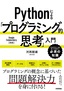 ［表紙］Python<wbr>による<wbr>「プログラミング的思考」<wbr>入門