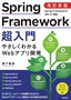 改訂新版 Spring Framework超入門 やさしくわかるWebアプリ開発