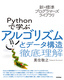 ［表紙］新・標準プログラマーズライブラリ<br>Python<wbr>で学ぶアルゴリズムとデータ構造 徹底理解