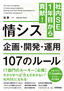 社内SE1年目から貢献！ 情シス 企画・開発・運用 107のルール