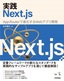 ［表紙］実践<wbr>Next.js<br><span clas