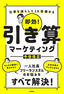 即効！ 引き算マーケティング ～仕事を減らして10倍儲かる