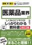 図解即戦力 医薬品業界のしくみとビジネスがこれ1冊でしっかりわかる教科書［改訂2版］