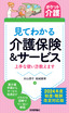 ［表紙］【ポケット介護】<wbr>見てわかる 介護保険＆<wbr>サービス 上手な使い方教えます 2024<wbr>年度 制度・<wbr>報酬改定対応版