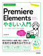 ［表紙］今すぐ使えるかんたん<br>Premiere Elements やさしい入門<br><span clas