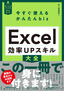 今すぐ使えるかんたんbiz Excel 効率UPスキル大全