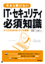 今さら聞けないIT・セキュリティ必須知識 クイズでわかるトラブル事例