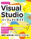 ［表紙］改訂新版 Visual Studio パーフェクトガイド