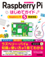 ［表紙］Raspberry Pi はじめてガイド<br><span clas