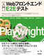 ［入門］Webフロントエンド E2E テスト ――PlaywrightによるWebアプリの自動テストから良いテストの書き方まで