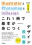 Illustrator & Photoshop & InDesign これ1冊で基本が身につくデザイン教科書［改訂新版］