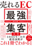 ［表紙］売れる<wbr>EC<wbr>「最強」<wbr>集客大全<br><span clas