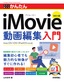 今すぐ使えるかんたん iMovie動画編集入門［改訂4版］