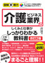 図解即戦力 介護ビジネス業界のしくみと仕事がこれ1冊でしっかりわかる教科書［改訂2版］