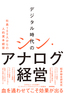 ［表紙］デジタル時代のシン・<wbr>アナログ経営<br><span clas