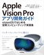 ［表紙］Apple Vision Pro<wbr>アプリ開発ガイド<br><span clas