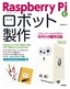 ［表紙］Raspberry Pi<wbr>でロボット製作 コミュニケーションロボット<wbr>SIRO<wbr>の製作日誌