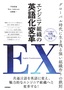 ［表紙］エンジニア組織の英語化変革 EX<wbr>［English Transformation］<br><span clas