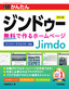 ［表紙］今すぐ使えるかんたん<br>ジンドゥー Jimdo 無料で作るホームページ<br><span clas