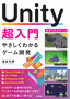 Unity超入門  やさしくわかるゲーム開発