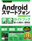 今すぐ使えるかんたん Androidスマートフォン完全ガイドブック 困った解決＆便利技［Android 14/13対応版］