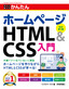 ［表紙］今すぐ使えるかんたん<br>ホームページ HTML<wbr>＆<wbr>CSS<wbr>入門<br><span clas