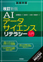 ［表紙］［改訂新版］<wbr>AI<wbr>データサイエンスリテラシー入門