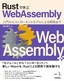 ［表紙］Rust<wbr>で学ぶ<wbr>WebAssembly<br><span clas