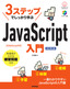 ［表紙］3ステップでしっかり学ぶ<br>JavaScript<wbr>入門<br><span clas