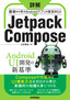 ［表紙］詳解 Jetpack Compose<br><span clas