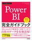 ［表紙］今すぐ使えるかんたん<br>Power BI 完全ガイドブック