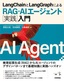 ［表紙］LangChain<wbr>と<wbr>LangGraph<wbr>による<wbr>RAG<wbr>・<wbr>AI<wbr>エージェント<wbr>［実践］<wbr>入門