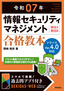 ［表紙］令和<wbr>07<wbr>年 情報セキュリティマネジメント 合格教本