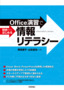 ［表紙］Office<wbr>演習で初歩からはじめる情報リテラシー