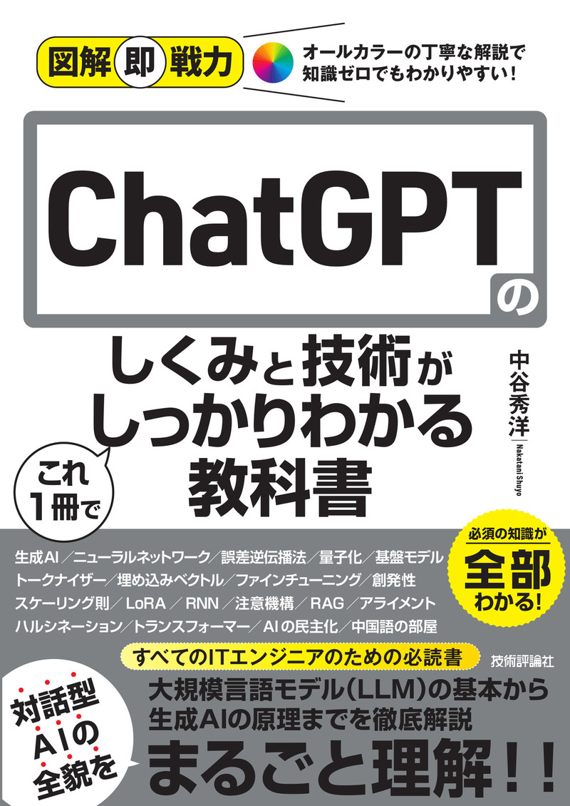 図解即戦力 ChatGPTのしくみと技術がこれ1冊でしっかりわかる教科書