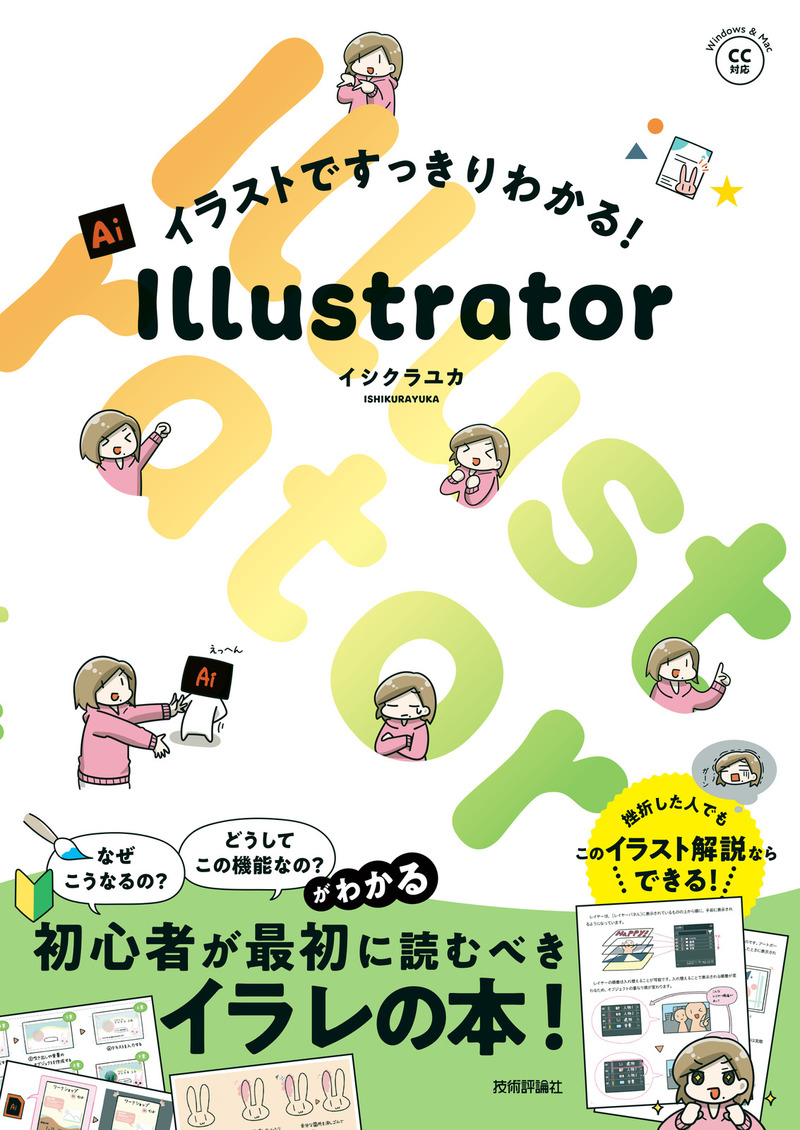 イラストですっきりわかる！ Illustrator