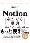 『Notion なんでも事典』でNotionの新しい活用法を発見しよう！