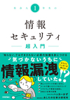 社会人1年生の情報セキュリティ超入門